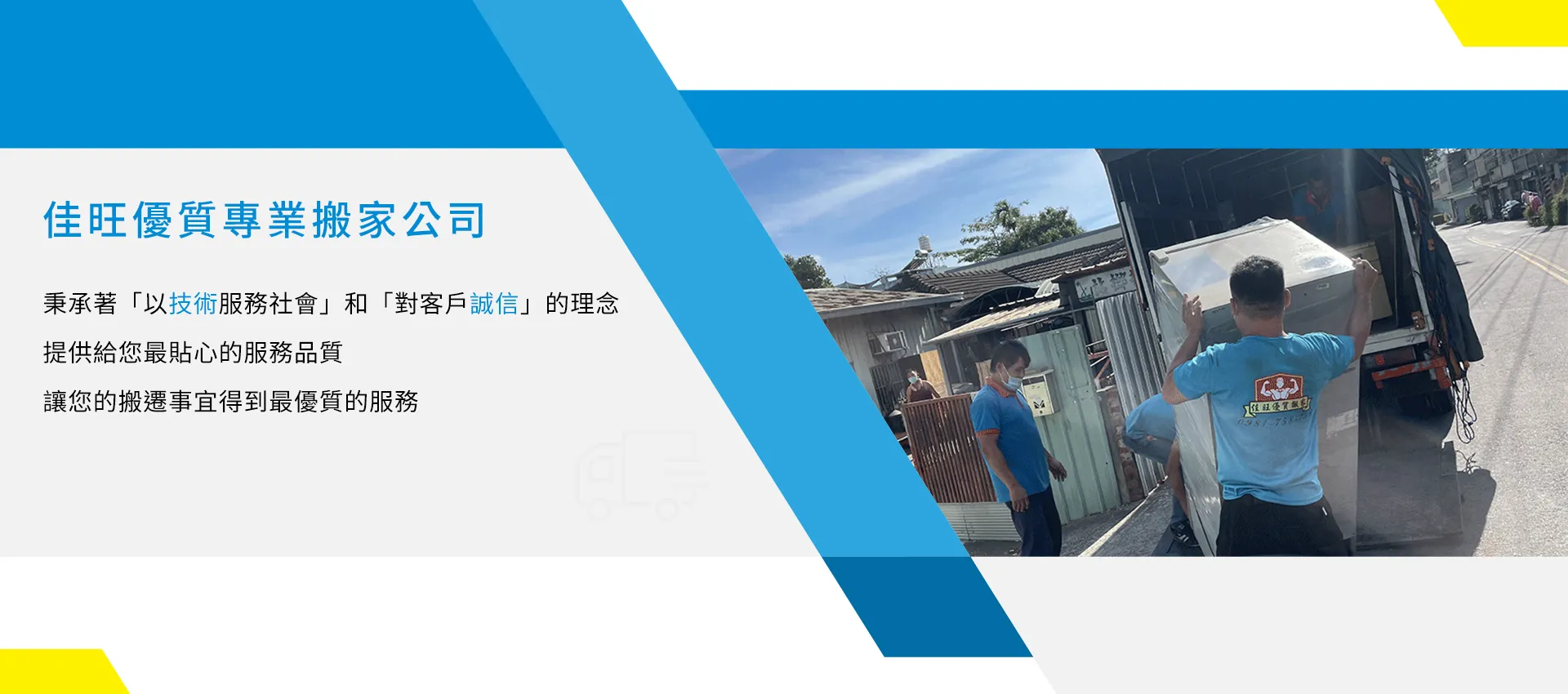 專業優質的台中搬家公司首選－佳旺搬家